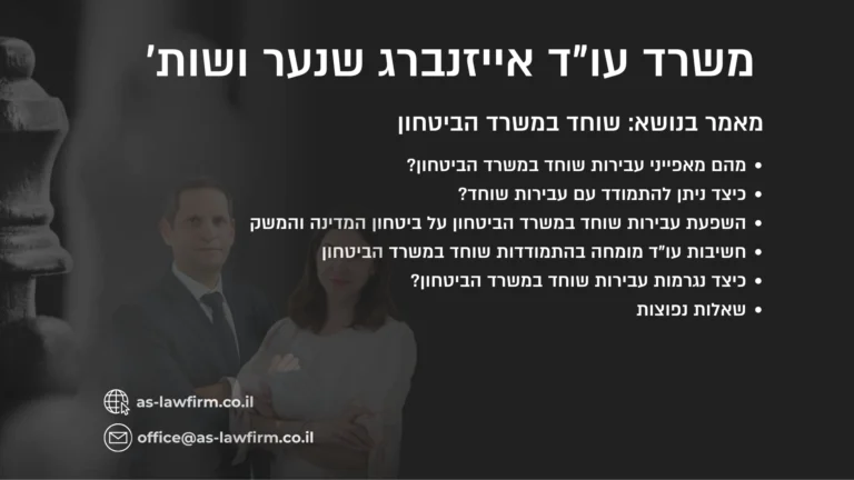 שוחד במשרד הביטחון